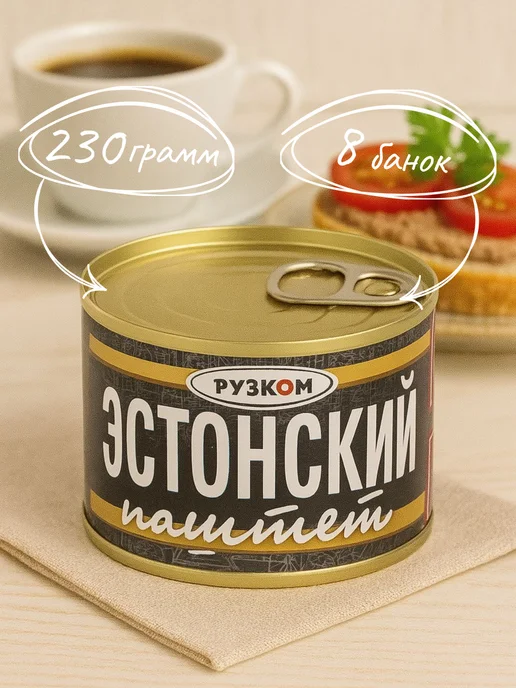 РУЗКОМ Паштет "Эстонский" ГОСТ 230 гр. - 8 шт, 230 г, 8 шт
