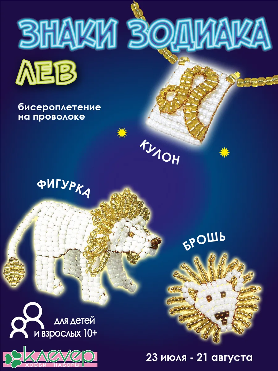 Набор для плетения из бисера фигурки броши кулона Лев