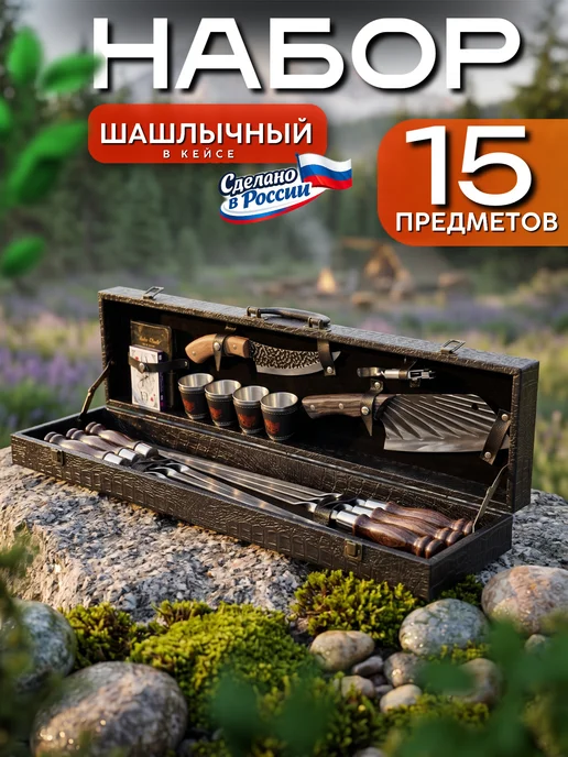 Wolf Shampur Набор для пикника шашлычный № 1, черный