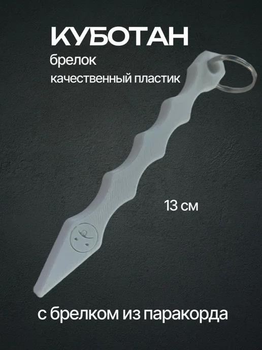 Куботан брелок для самообороны, вариант