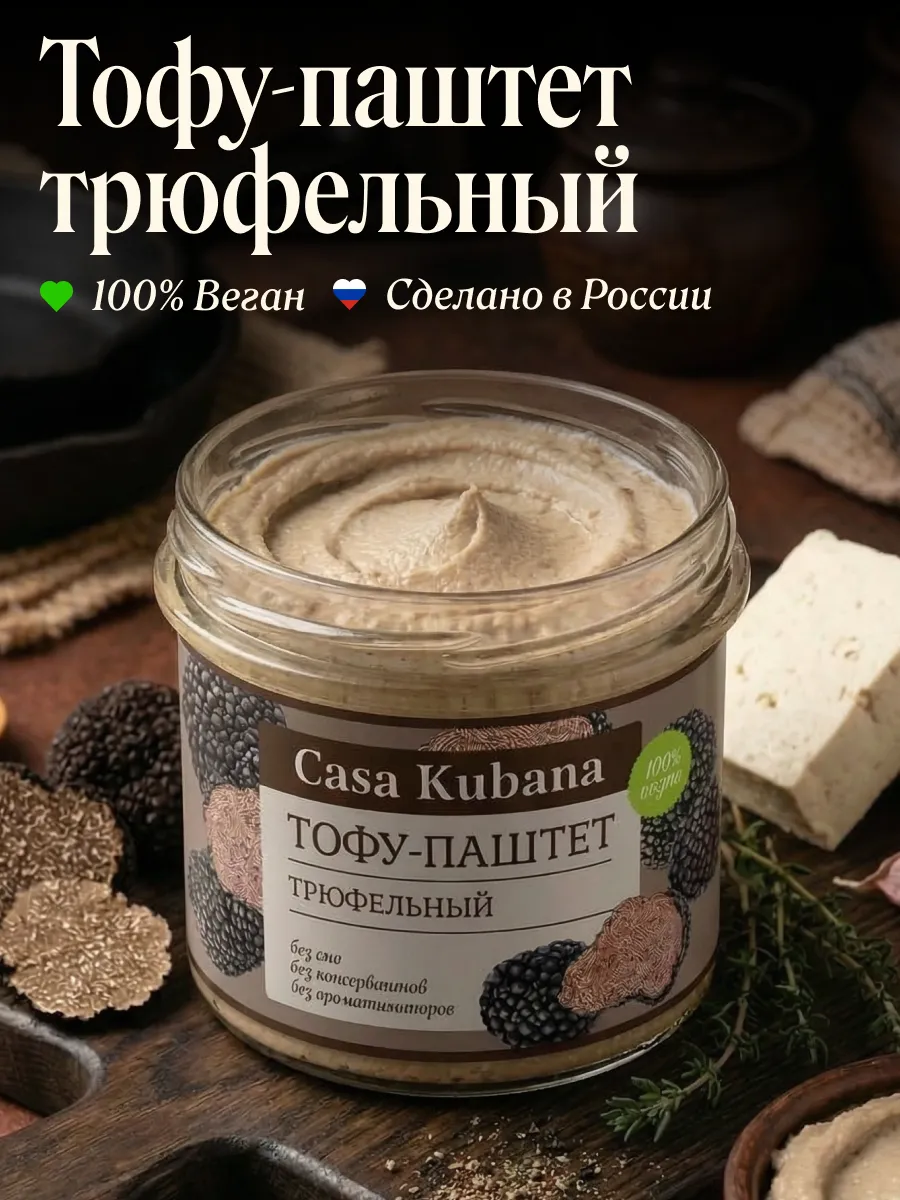 Тофу паштет вегетарианский Трюфельный 90г