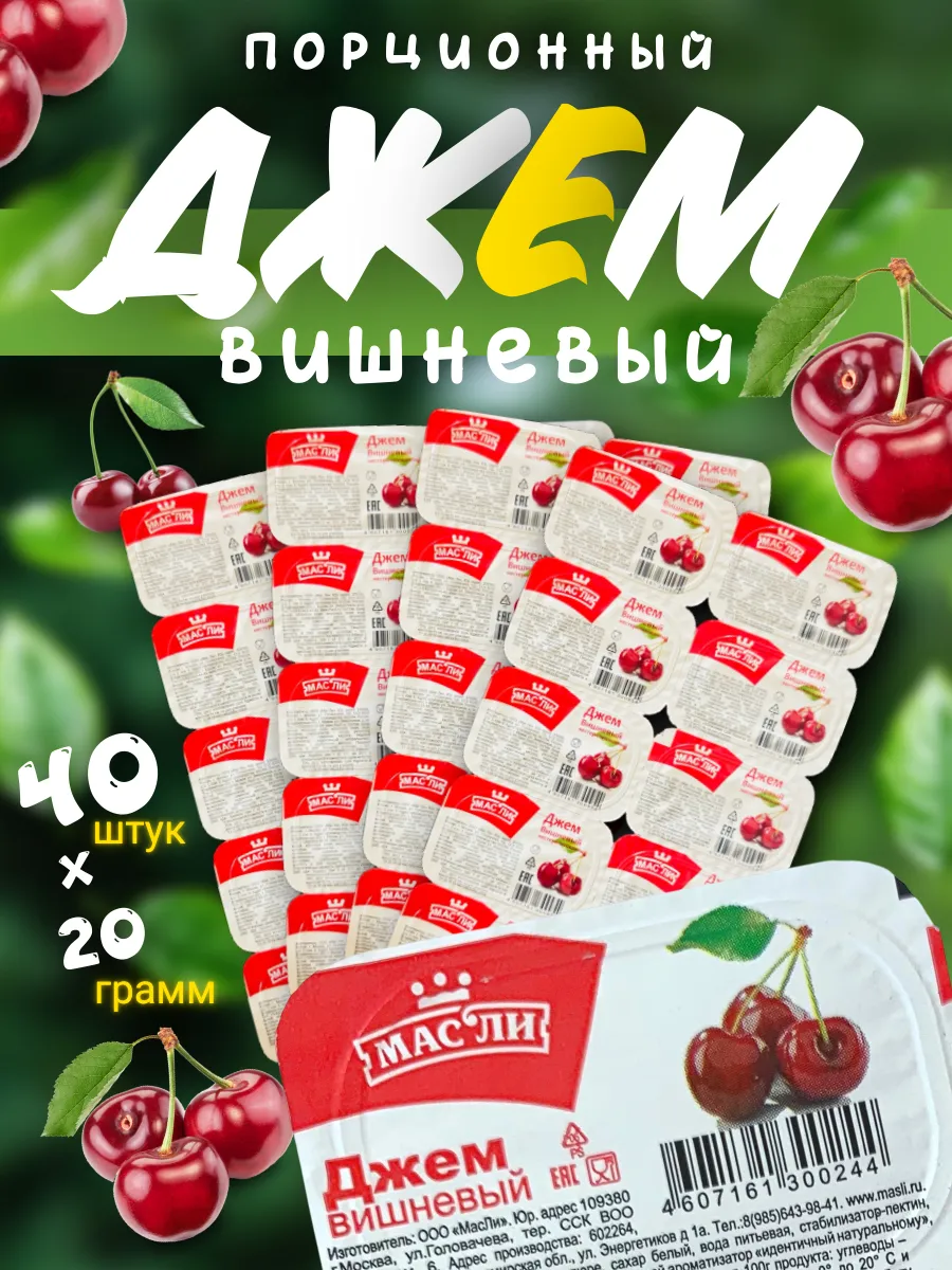Джем порционный Вишневый , 40 шт по 20 гр (800 гр)