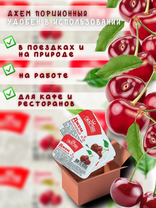 Масли Джем порционный Вишневый, 40 шт по 20 гр (800 гр), 40 шт, 20 г, фото 3