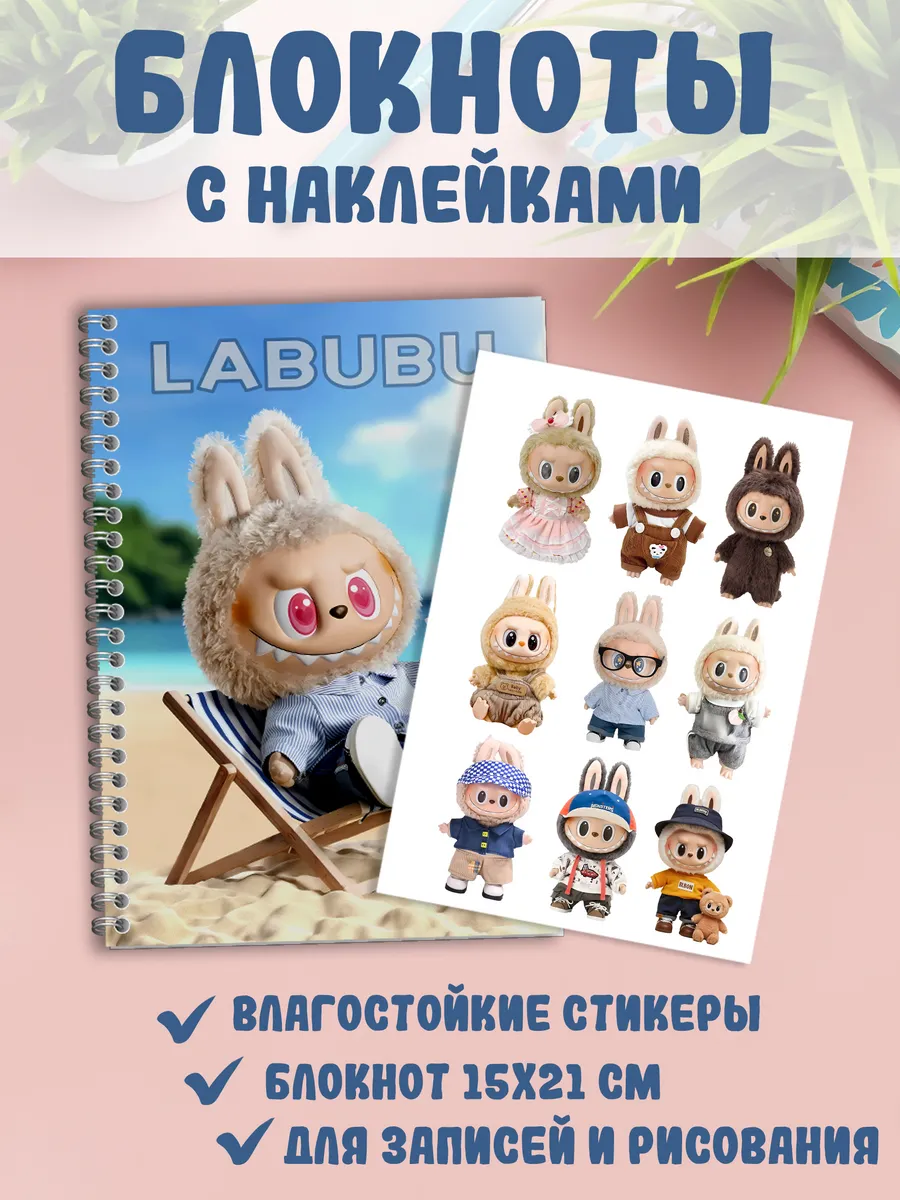 Лабубу блокнот и наклейки Labubu Pop mart the monsters