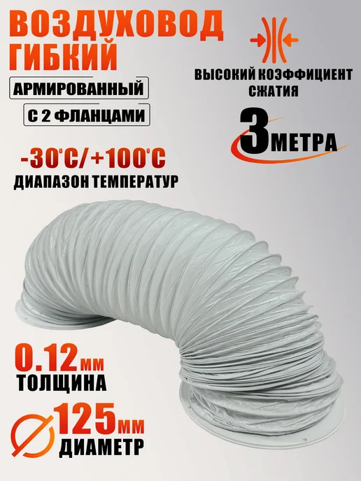 Mobicent Воздуховод гибкий армированный гофра с 2 круглыми фланцами, белый