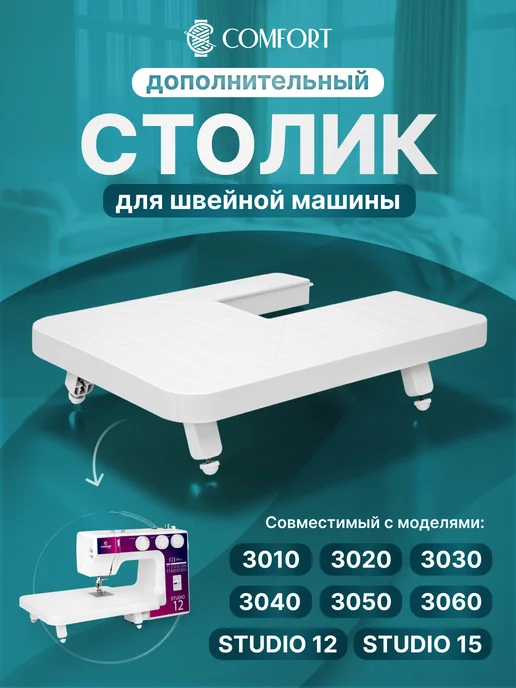 Швейная Техника Comfort Приставной столик для швейных машин Comfort 30xx Studio12,15, белый