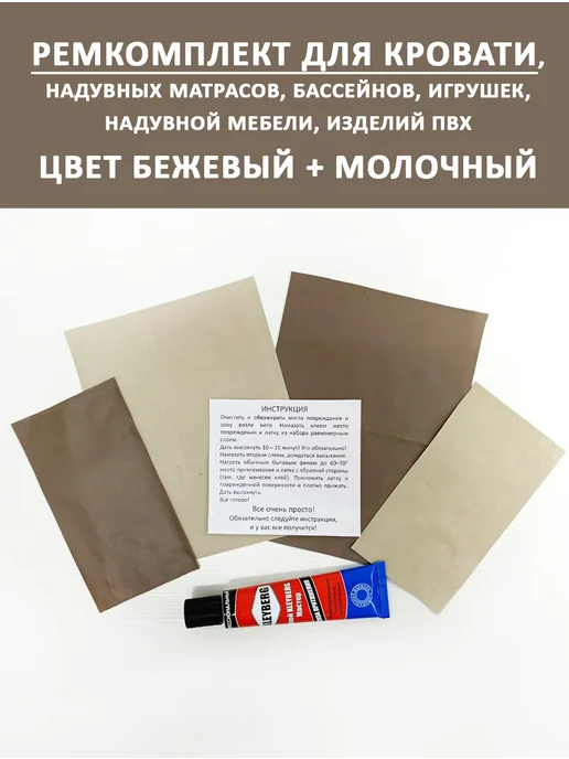 Marlin-tour Ремкомплект для надувного матраса Бежевый + Молочный, бежевый