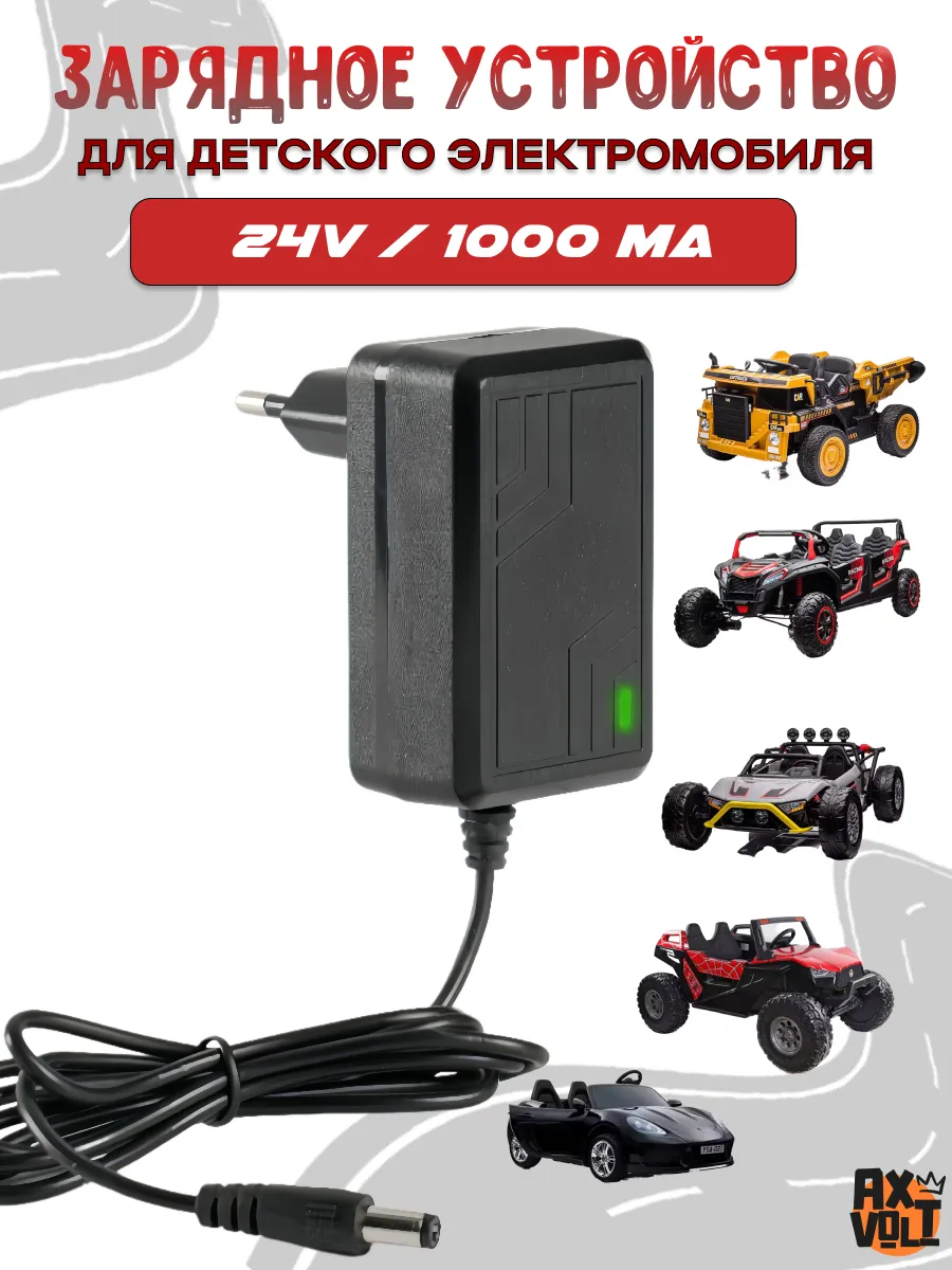 Зарядное устройство для детского электромобиля 24V 1000mA