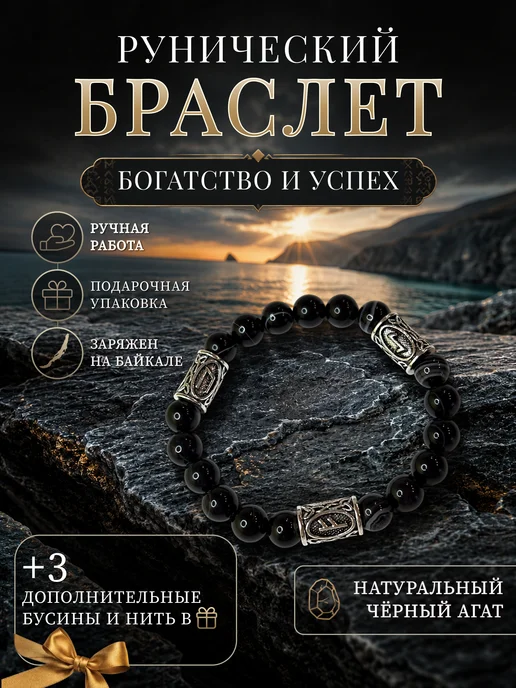 Sahara Gold Браслет из натуральных камней черный агат с рунами, черный