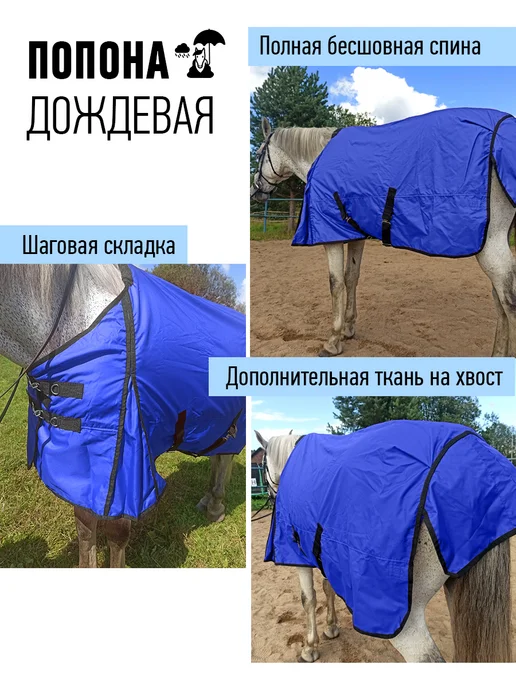 Конные сказки Попона дождевая для лошади, синий, фото 3
