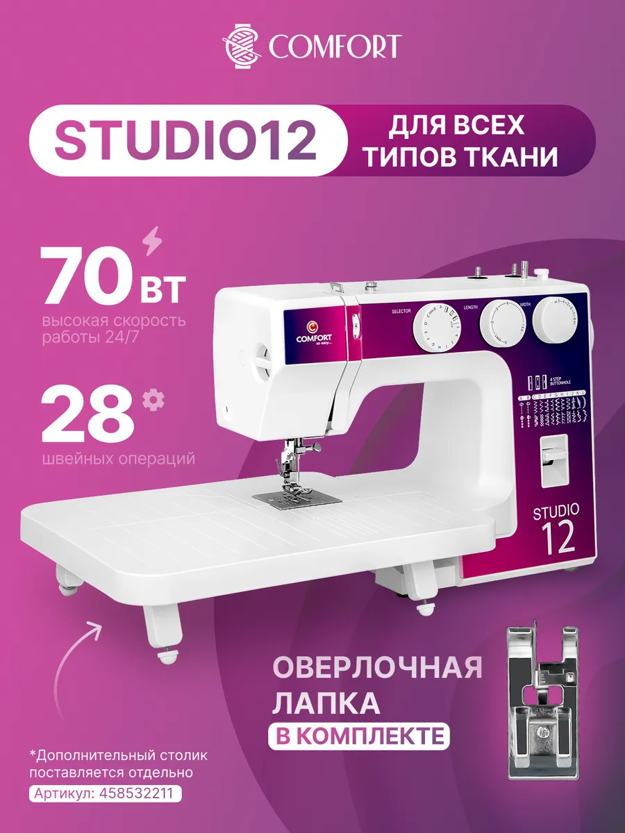 Швейная машина Comfort Studio 12