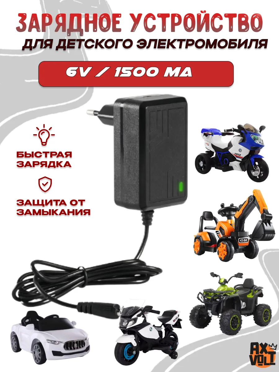 Зарядное устройство для детского электромобиля 6V 1500mA