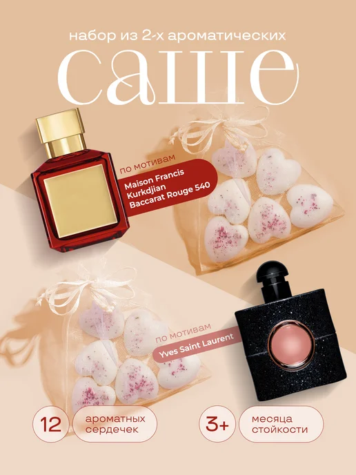 Aroma Hearts Набор ароматического саше, белый