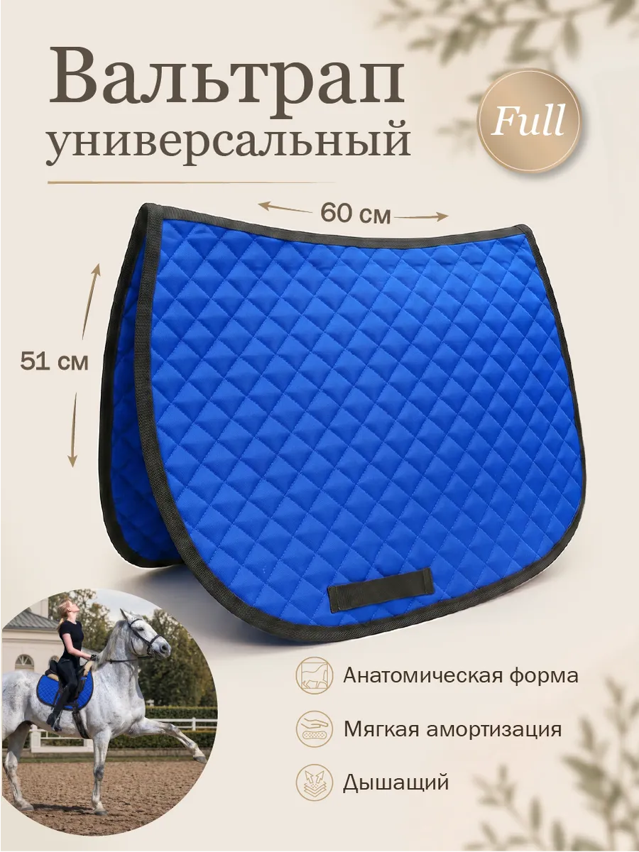 Вальтрап универсальный для лошади