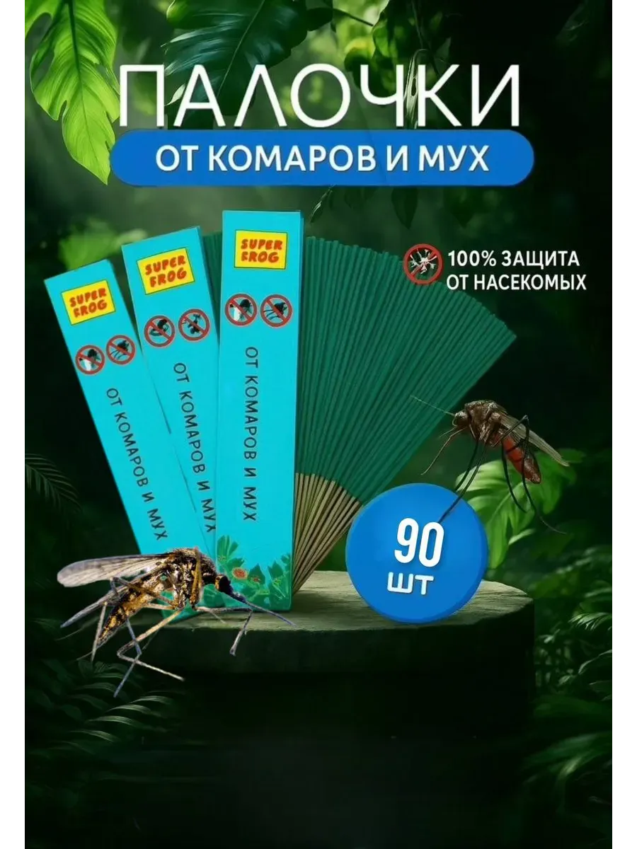 Палочки от комаров и мух 90 шт