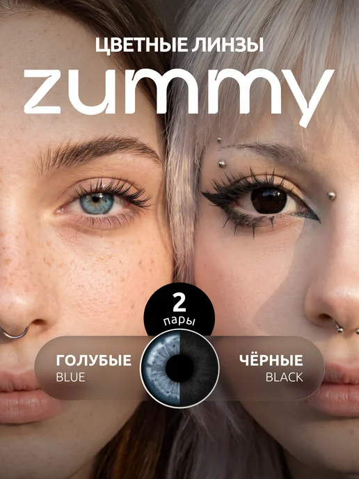 Zummy Цветные линзы для глаз без диоптрий многоразовые, голубой, в упаковке 200 г