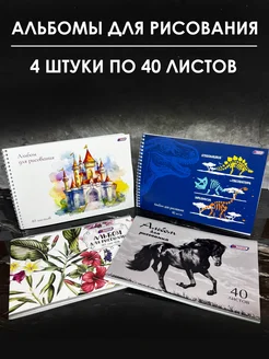 Альбом для рисования 40 листов 4 штуки