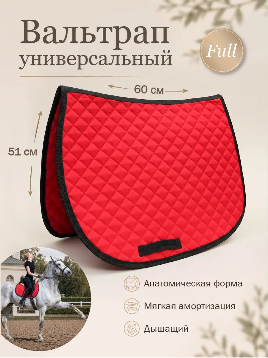 Вальтрап универсальный для лошади