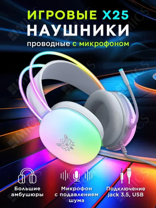 ONIKUMA Проводные наушники X25 RGB с микрофоном и подсветкой, белый
