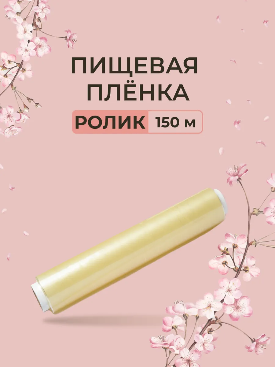 Упаковочная пищевая стрейч пленка 150 м