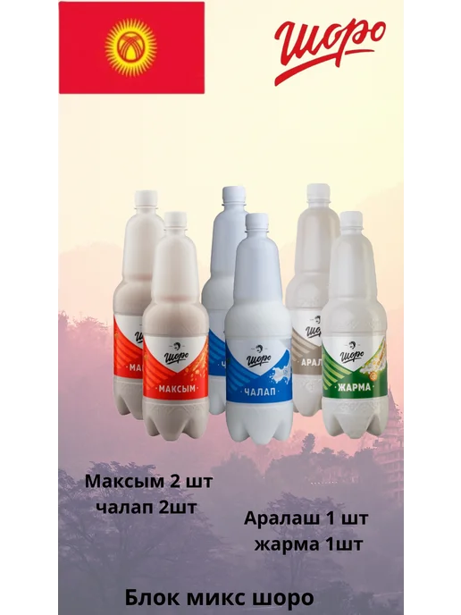 ШОРО Напиток Кыргызстана микс, вариант