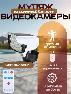 Муляж камеры видеонаблюдения с фонарем датчиком движения