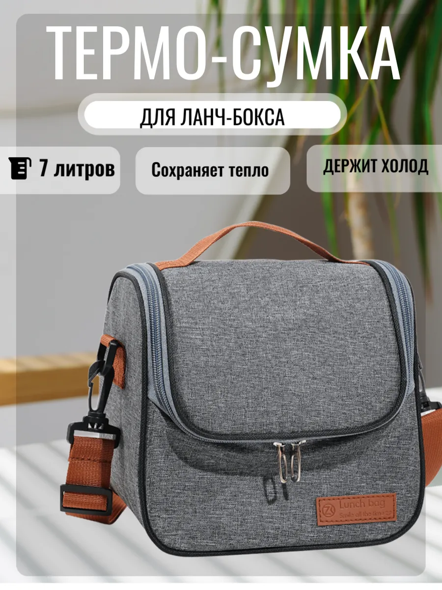 Термосумка холодильник для обеда 7 литров