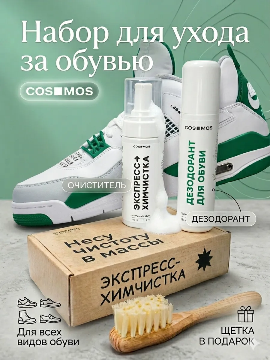 Подарочный набор для обуви дезодорант, пена, щетка