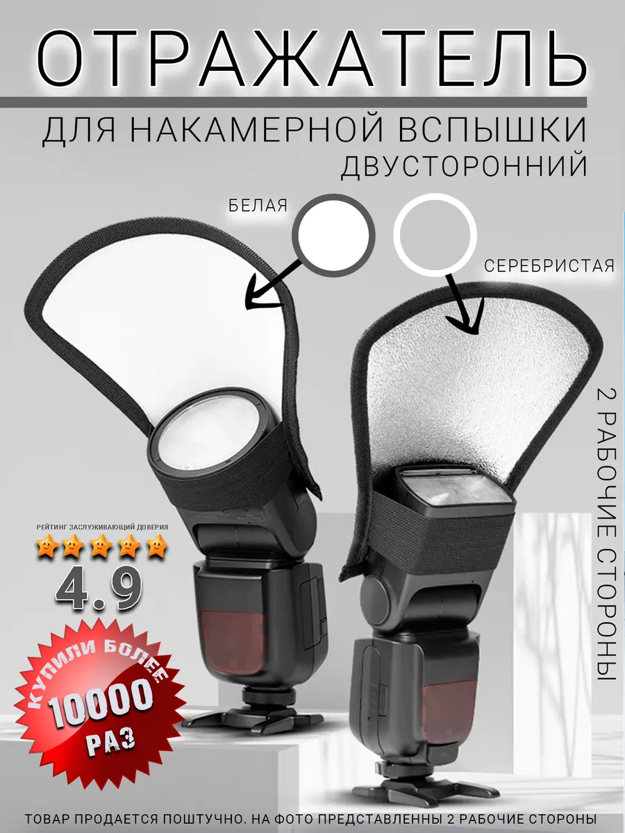 Отражатель рефлектор для накамерной вспышки двусторонний