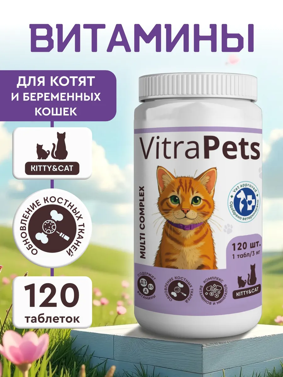 Витамины для котят и беременных кошек MComKitty&Сat 120т
