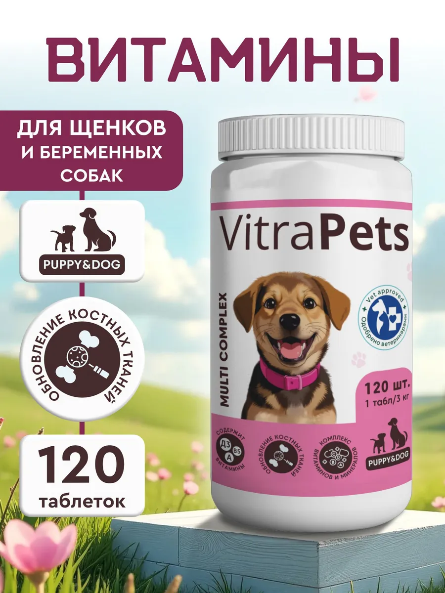Витамины для щенков и беременных собак MComPuppy&Dog120т