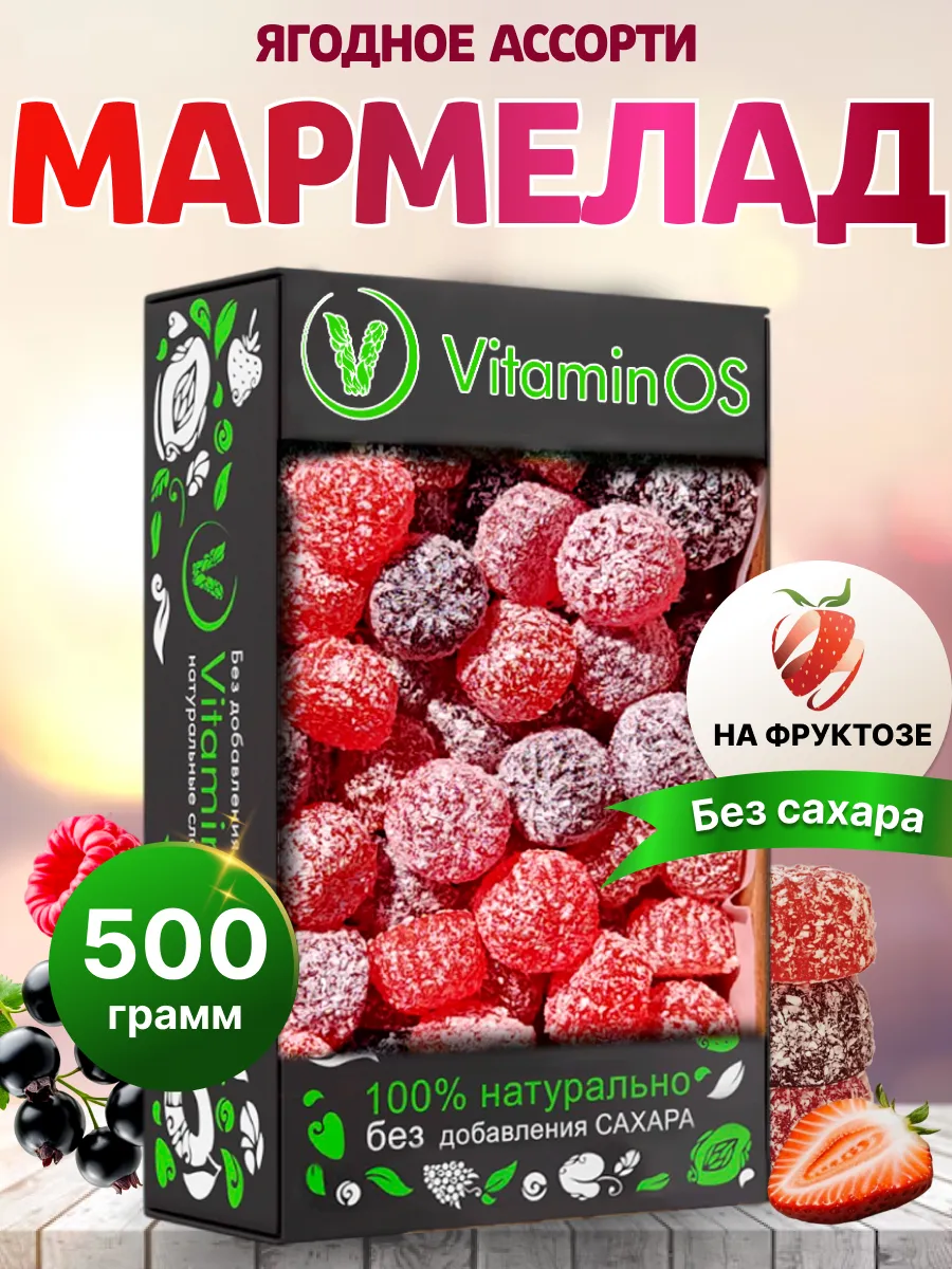 Мармелад без сахара натуральный Ягодный ассорти