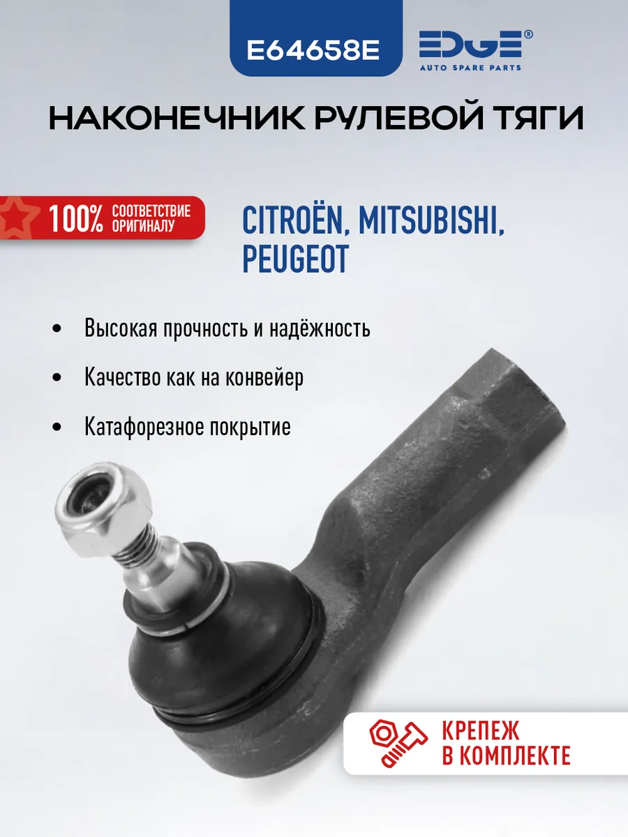 Рулевой наконечник Митсубиси, Ситроен