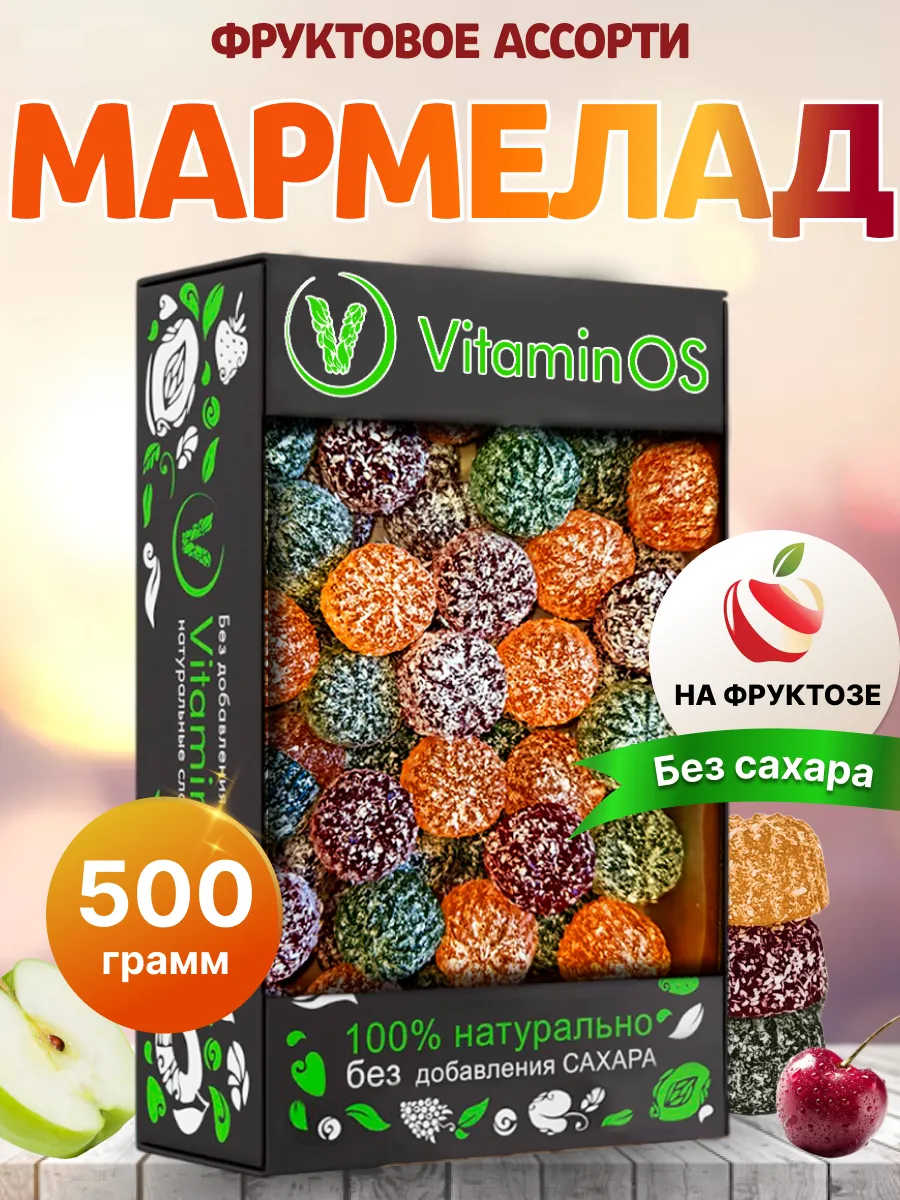 Мармелад без сахара натуральный Фруктовый ассорти