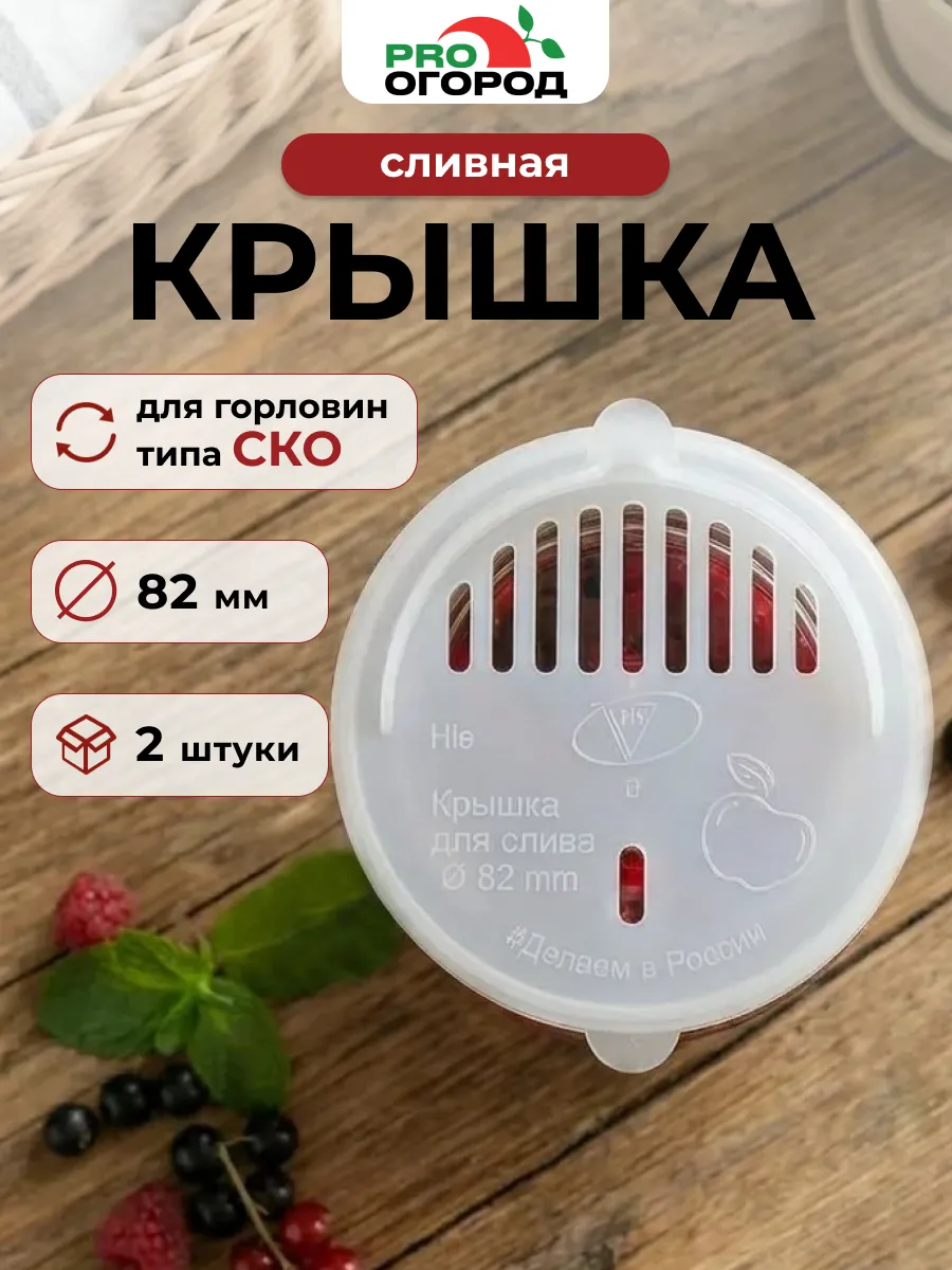 Сливная крышка СКО 82, 2шт