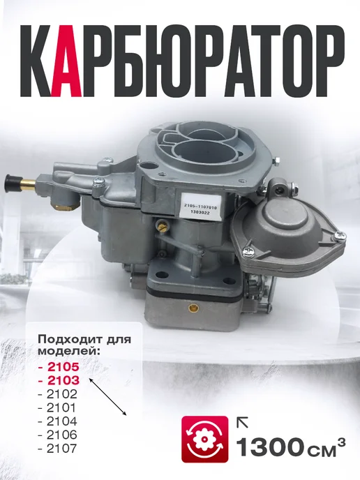 RYT-TECH Карбюратор Жигули - ВАЗ 2105, 2103, вариант
