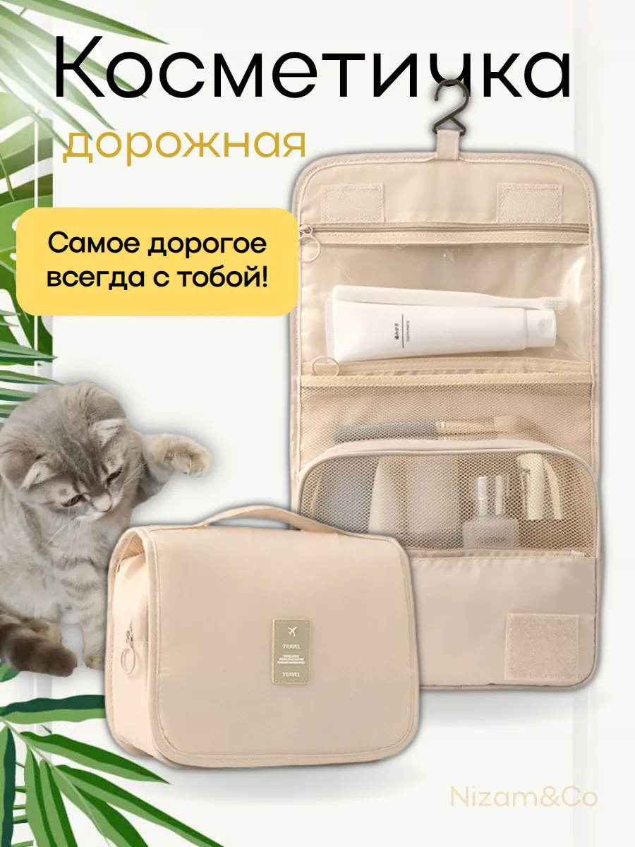Косметичка дорожная органайзер для путешествий