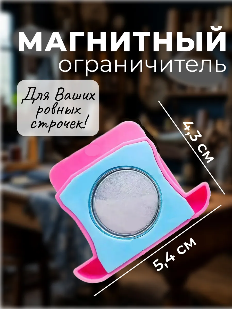Магнитная направляющая для швейной машины