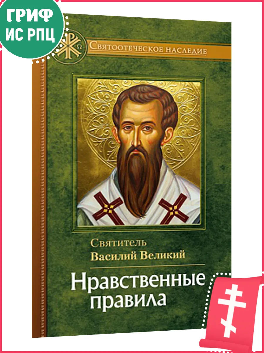 Нравственные правила. Святитель Василий Великий