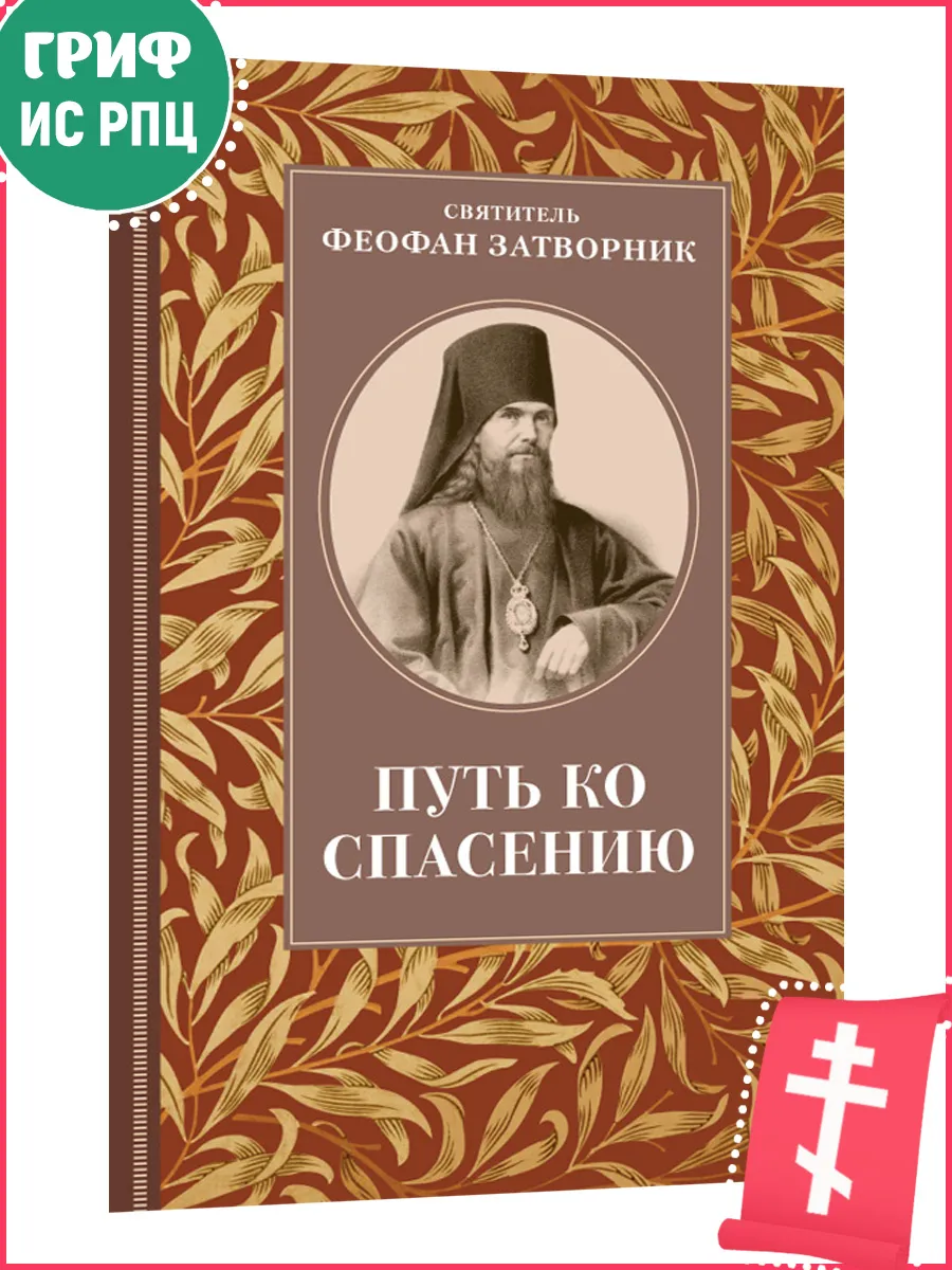 Путь ко спасению Святитель Феофан Затворник