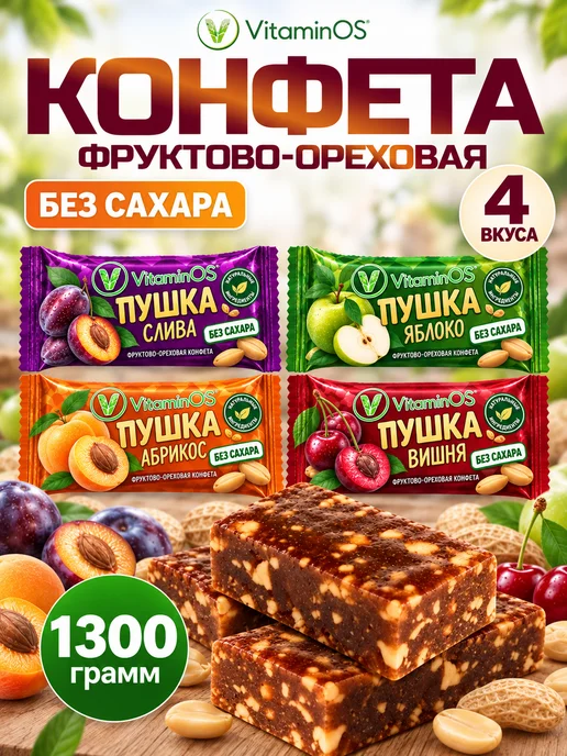 VitaminOS Пастила без сахара фруктовая натуральная Ассорти 1500 г, 1300 г