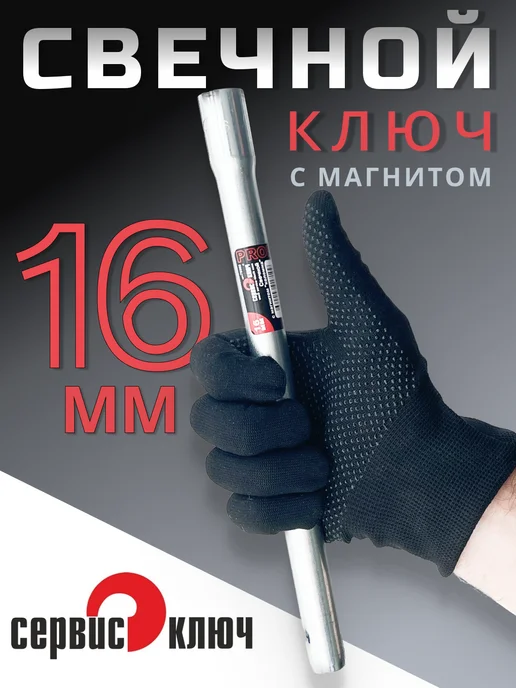 СЕРВИС КЛЮЧ Свечной ключ 16 мм с магнитом, вариант