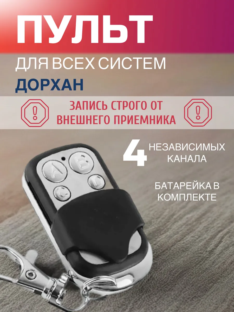Дубликатор пульта Doorhan