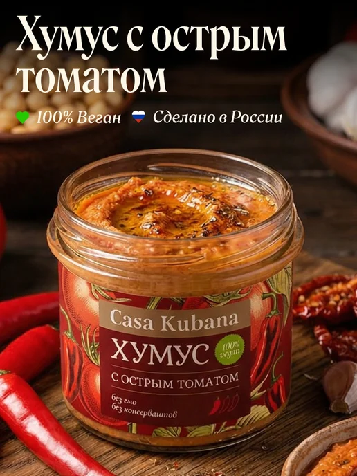 Casa Kubana Хумус с острым томатом 90г, 90 г