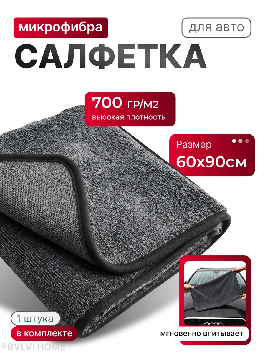 Микрофибра для сушки авто большая 60*90 см