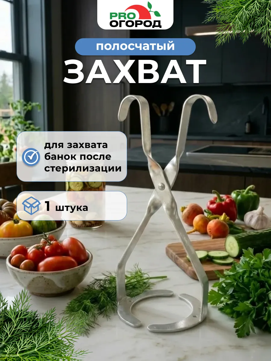 Захват держатель для банок для стерилизации Полосчатый