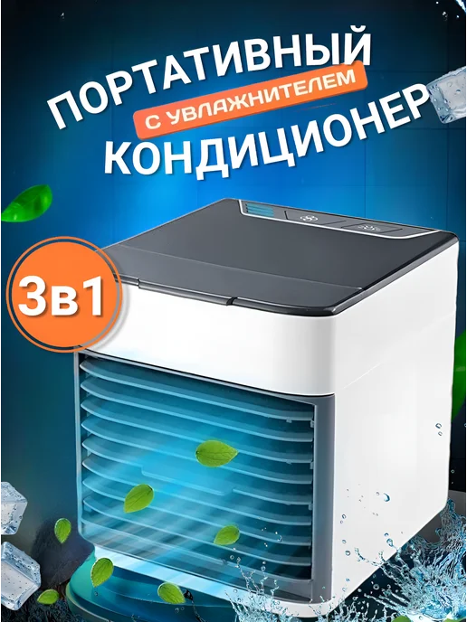 Лидер_Маг Мини кондиционер воздуха мобильный напольный для дома, белый