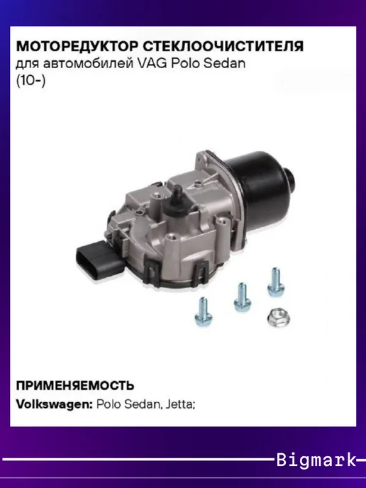 Моторедуктор стеклоочистителя Volkswagen Polo - Jetta, вариант