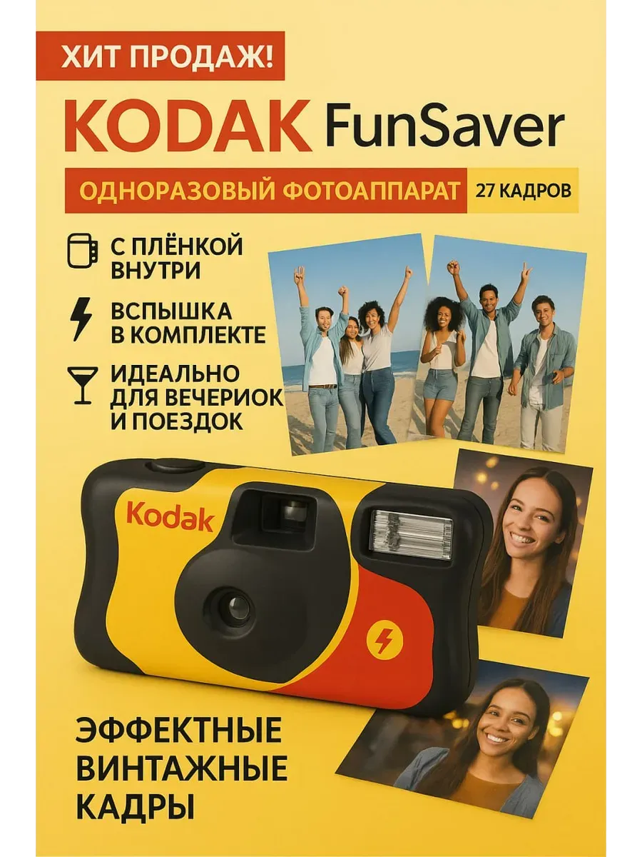 Фотоаппарат одноразовый пленочный винтаж FunSaver 27 кадров