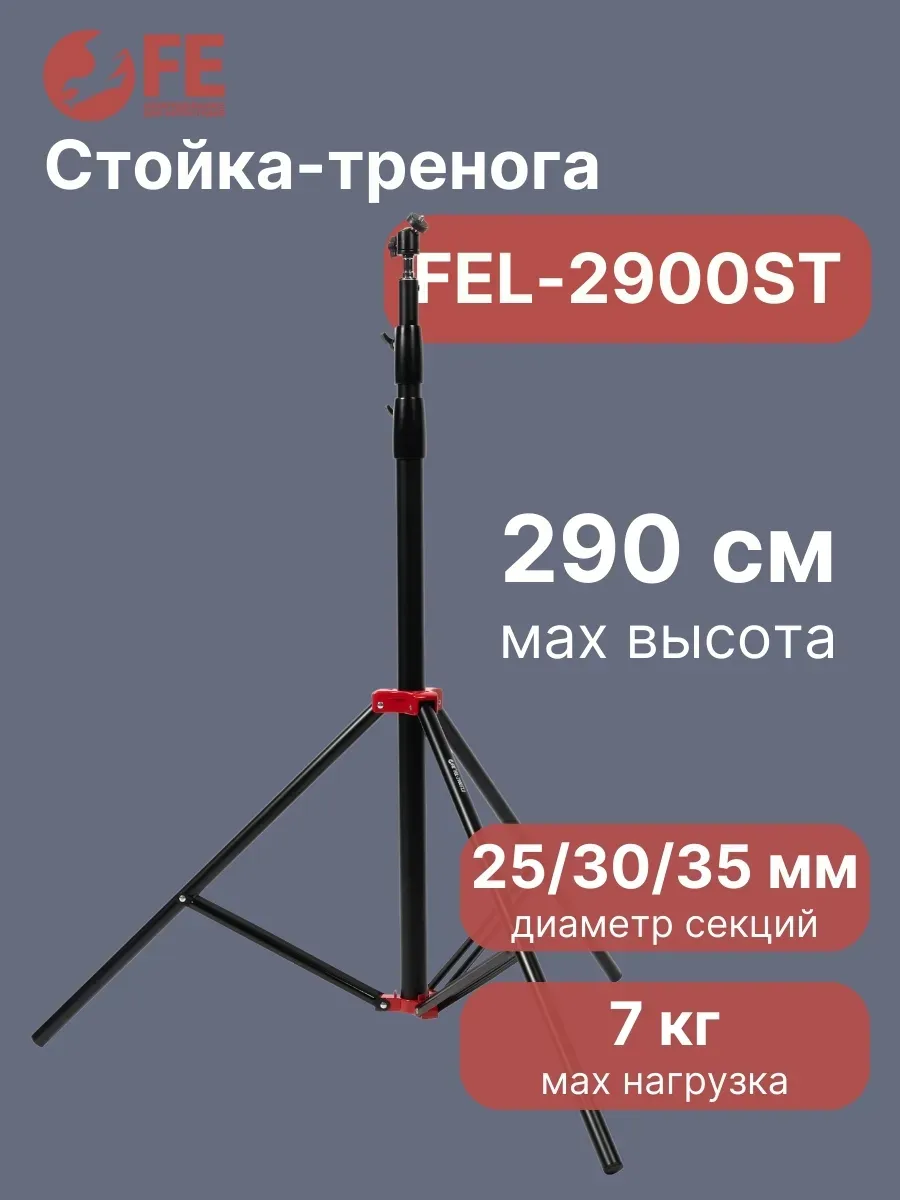 Стойка-тренога FEL-2900ST